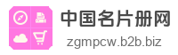 中国名片册网